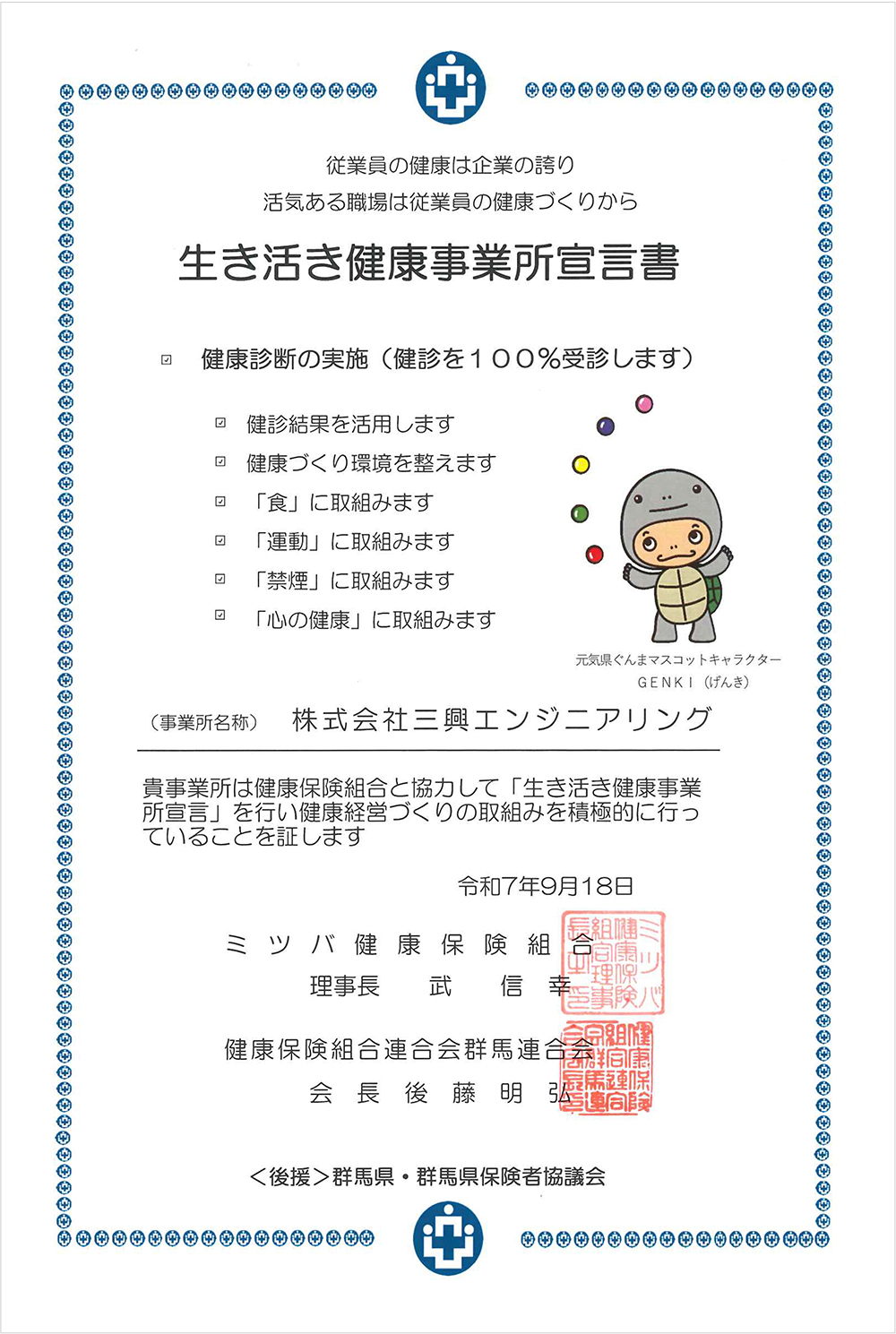 生き活き健康事業所宣言