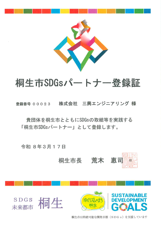 桐生市SDGsパートナー登録証