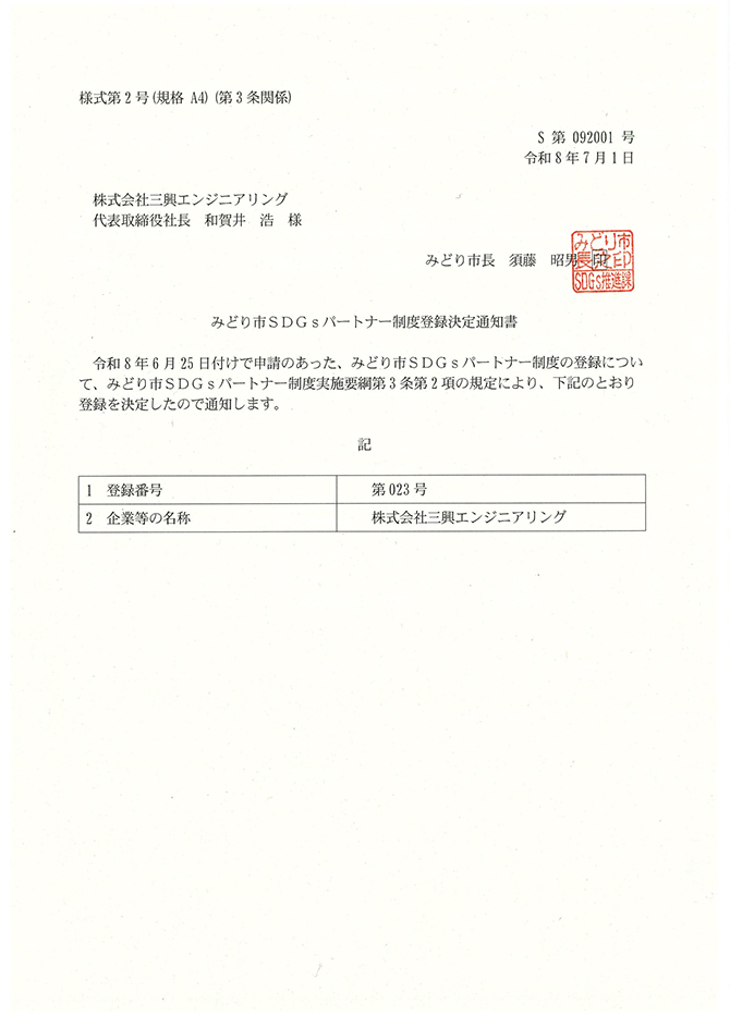 みどり市SDGsパートナー認証企業